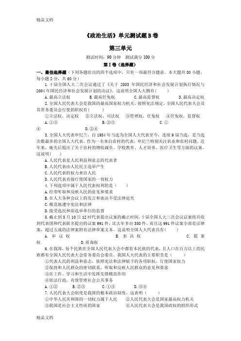 最新政治生活第三单元单测试卷B-人教版政治必修二