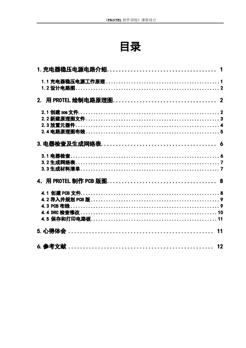 《PROTEL充电器稳压电源》课程设计