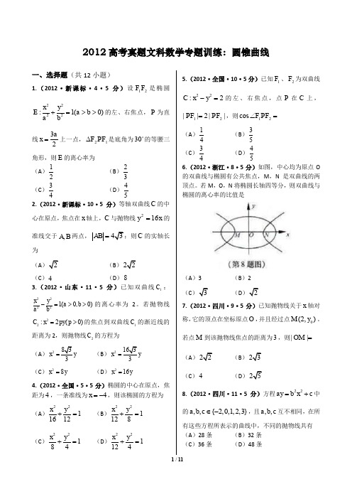 2012高考真题文科数学专题训练：圆锥曲线