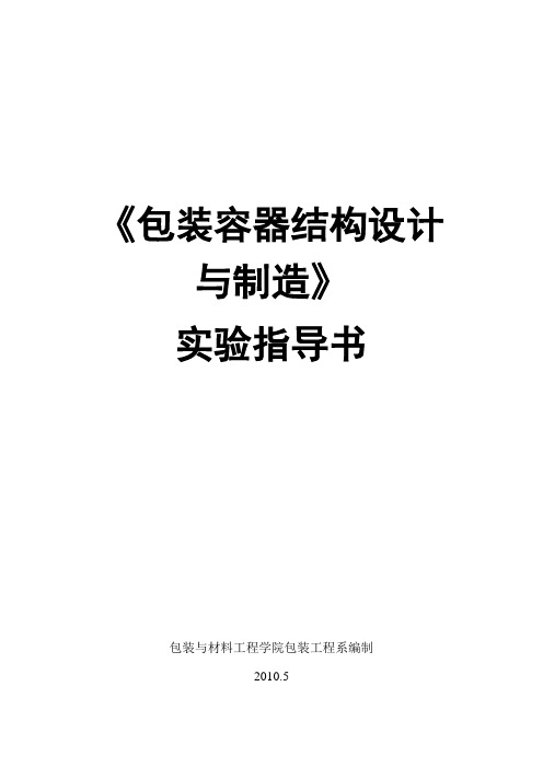 包装容器结构设计与制造实验指导书