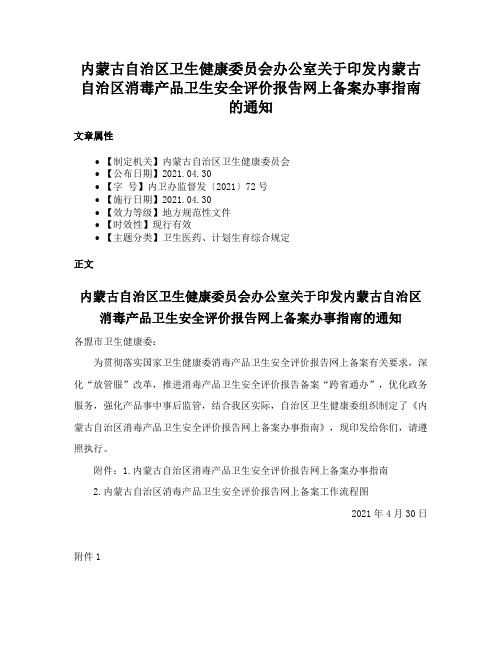 内蒙古自治区卫生健康委员会办公室关于印发内蒙古自治区消毒产品卫生安全评价报告网上备案办事指南的通知