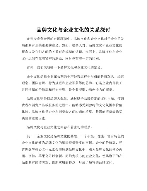 品牌文化与企业文化的关系探讨