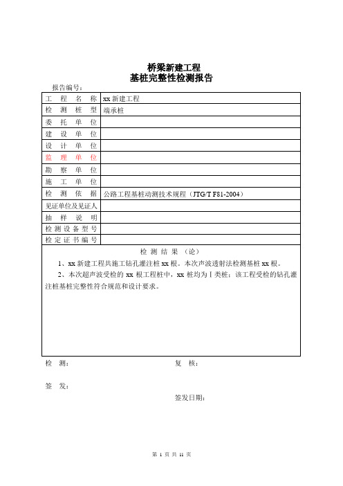 声波透射法桩基试验检测报告模板