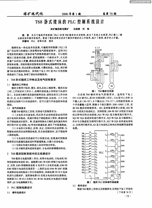 T68卧式镗床的PLC控制系统设计