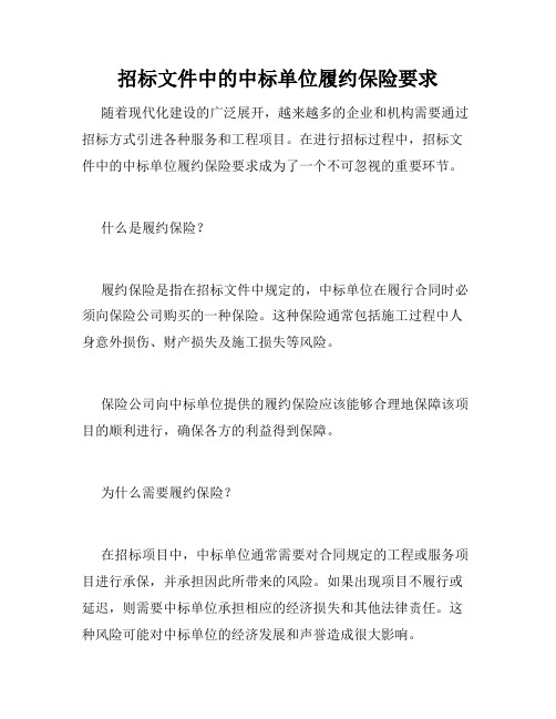 招标文件中的中标单位履约保险要求