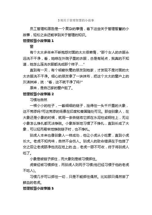 5则关于管理智慧的小故事