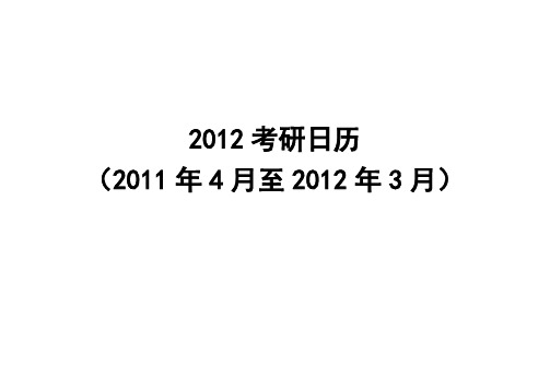 2012考研日历