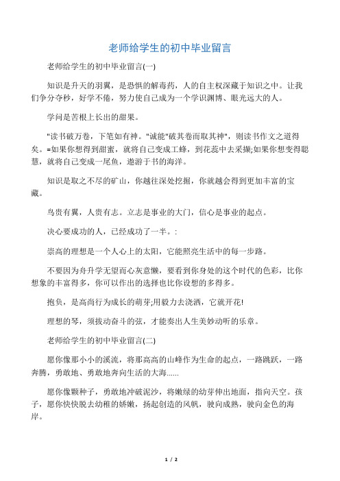 老师给学生的初中毕业留言