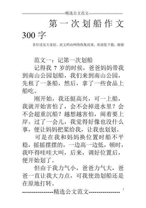 第一次划船作文300字