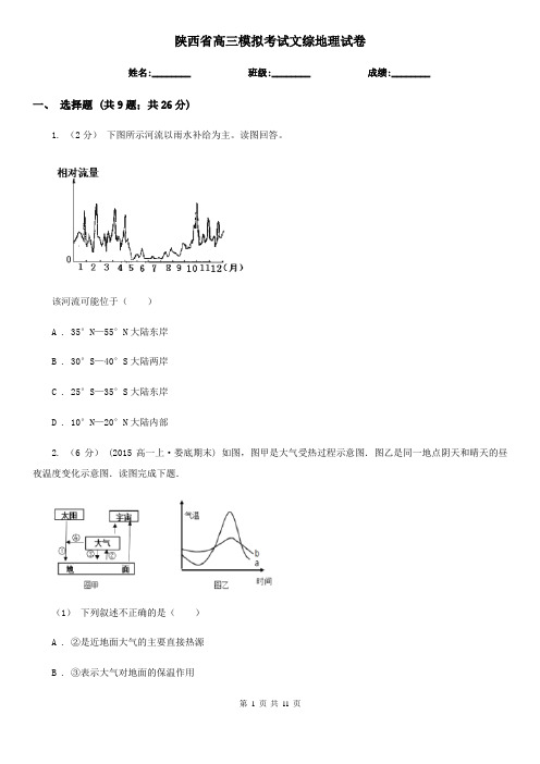 陕西省高三模拟考试文综地理试卷