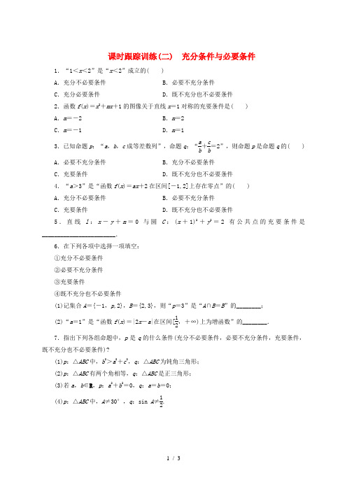 2017-2018学年高中数学课时跟踪训练二充分条件与必要条件北师大版选修