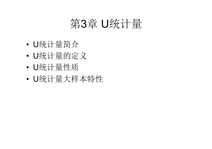 第3章-U统计量