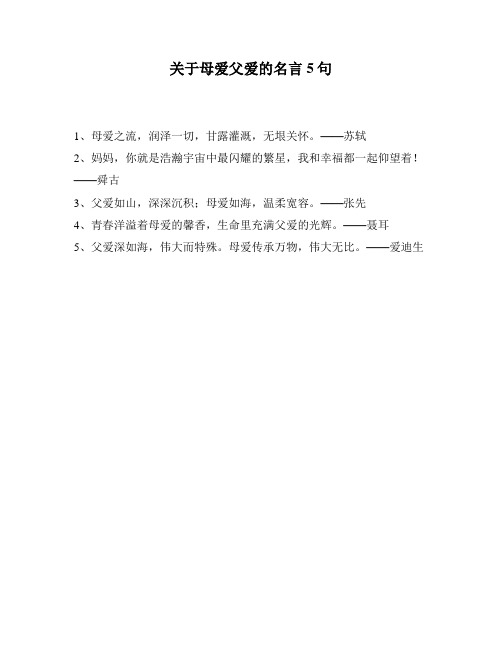 关于母爱父爱的名言5句