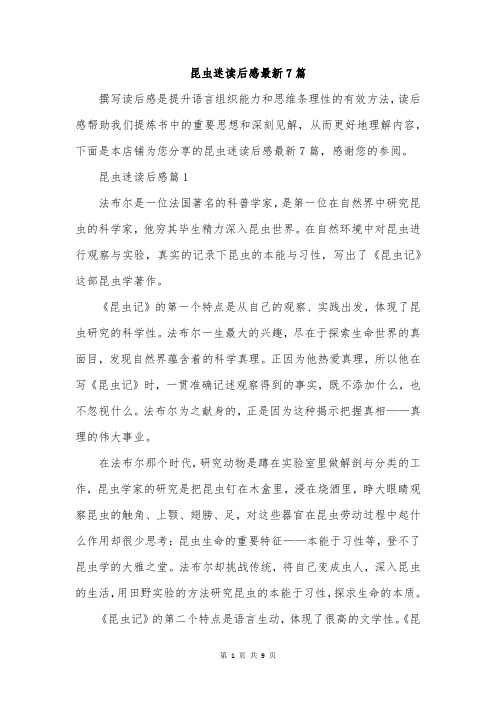 昆虫迷读后感最新7篇