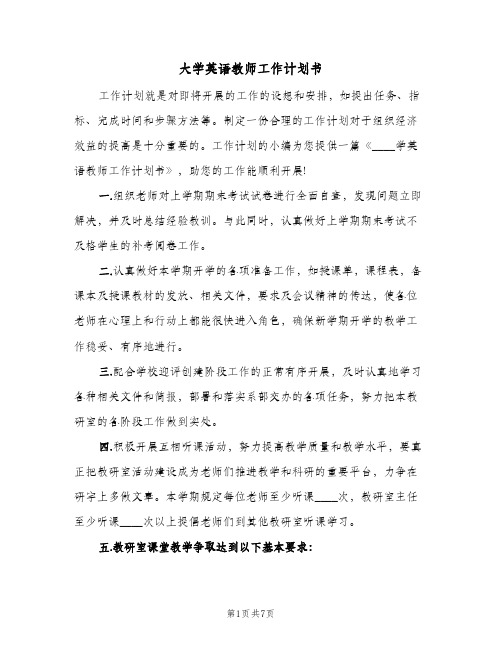 大学英语教师工作计划书（3篇）