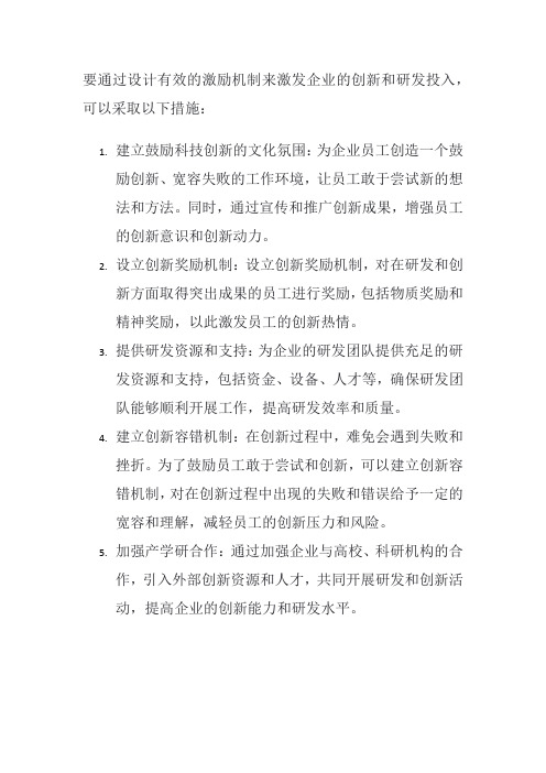 如何通过设计有效的激励机制来激发企业的创新和研发投入