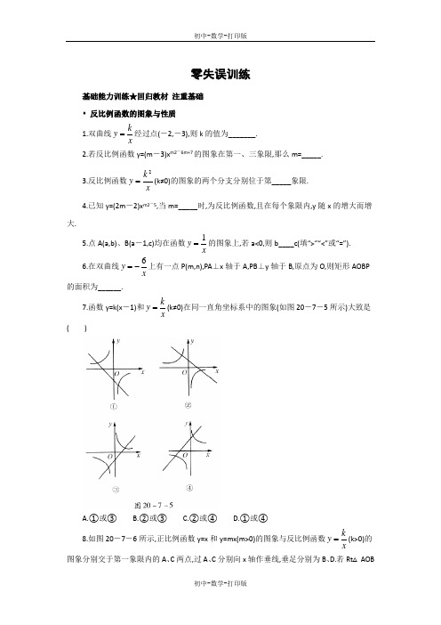 北京版-数学-九年级上册课后零失误训练-19.6反比例函数的图象、性质和应用