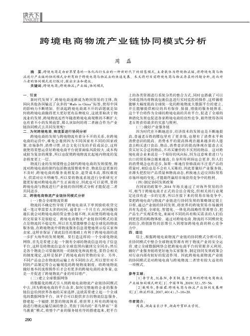跨境电商物流产业链协同模式分析
