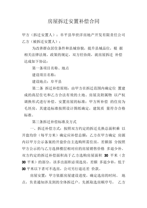 拆迁安置补偿合同.doc