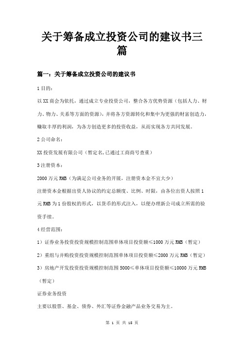 关于筹备成立投资公司的建议书三篇