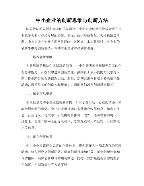 中小企业的创新思维与创新方法