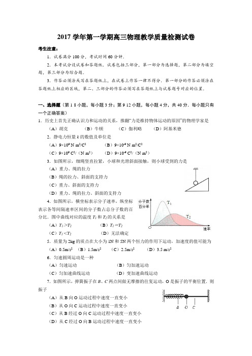 上海市长宁(嘉定)区2018届高三上学期期末教学质量检测物理试卷-含答案