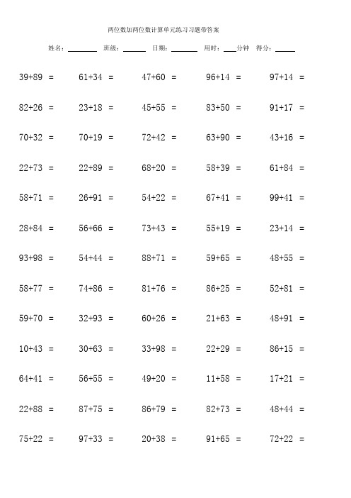 两位数加两位数计算单元练习习题带答案