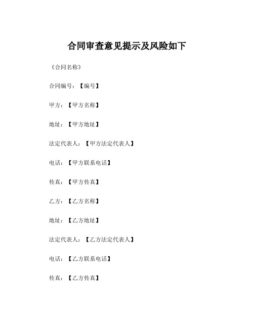 合同审查意见提示及风险如下