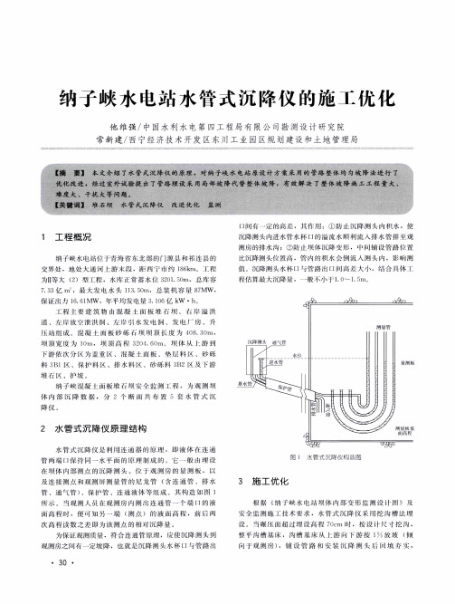 纳子峡水电站水管式沉降仪的施工优化