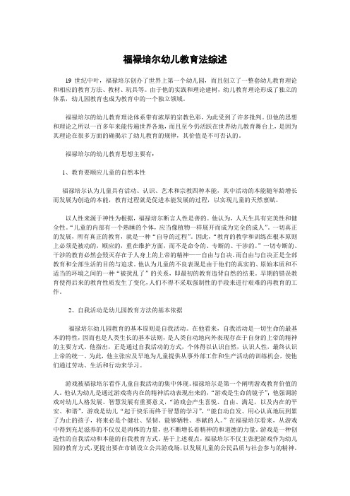 福禄培尔幼儿教育法综述