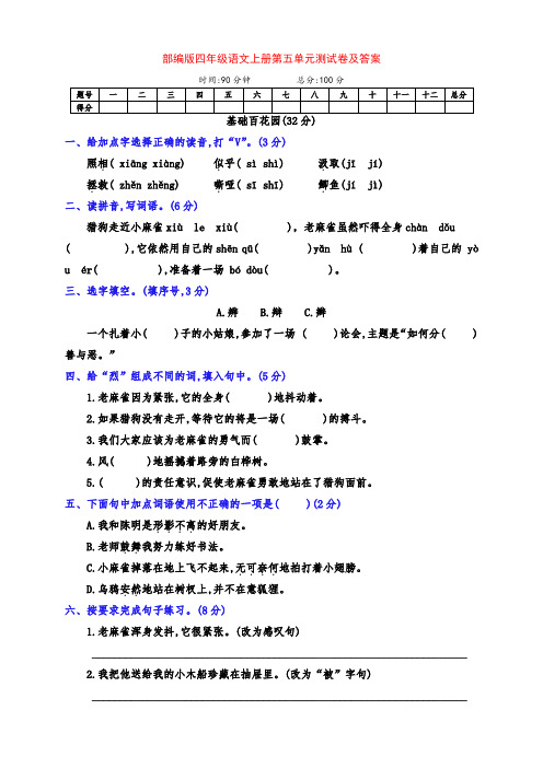 部编版四年级语文上册第五单元达标检测卷(附答案)