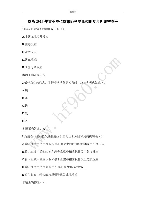 临沧2014年事业单位临床医学专业知识复习押题密卷一