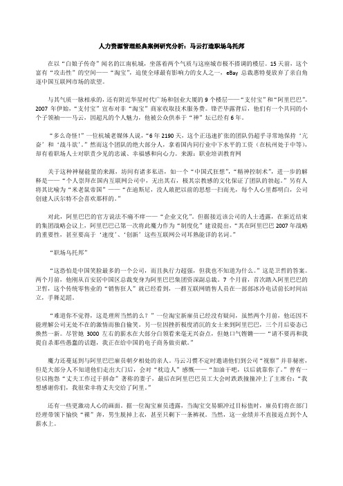 人力资源管理经典案例研究分析：马云打造职场乌托邦