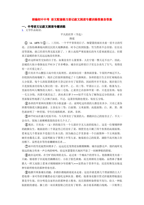 部编初中中考 语文配套练习册记叙文阅读专题训练答案含答案