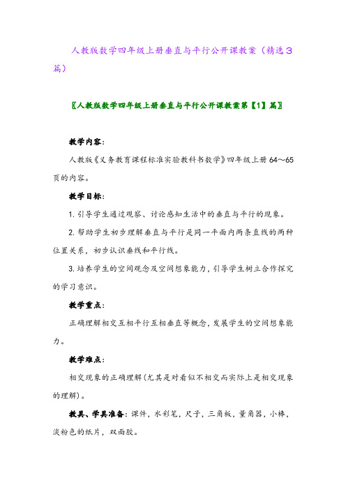 人教版数学四年级上册垂直与平行公开课教案(精选3篇)