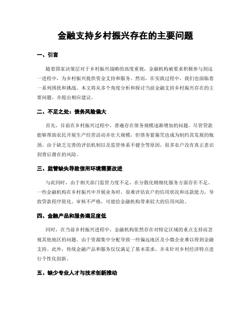 金融支持乡村振兴存在的主要问题