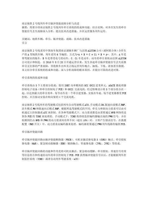 南京地铁2号线列车牵引脉冲使能故障分析与改进