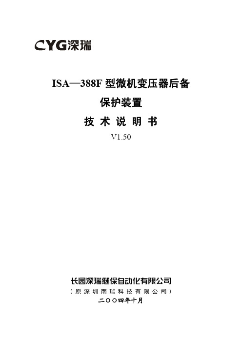 ISA-388F型微机变压器后备保护装置技术说明书