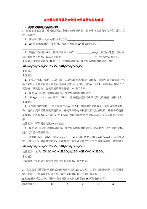 高考化学硫及其化合物综合经典题含答案解析