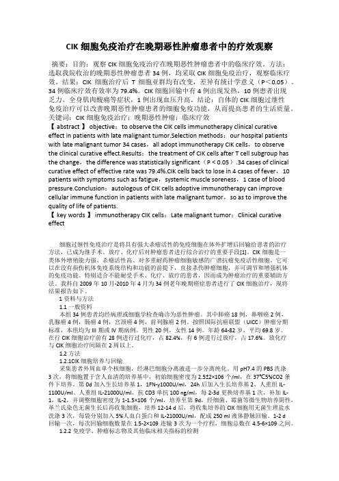 CIK细胞免疫治疗在晚期恶性肿瘤患者中的疗效观察