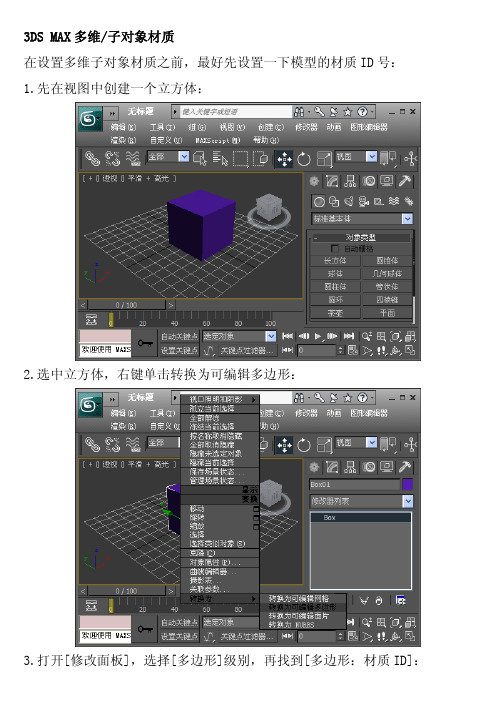 3DS_MAX多维_子对象材质的设置