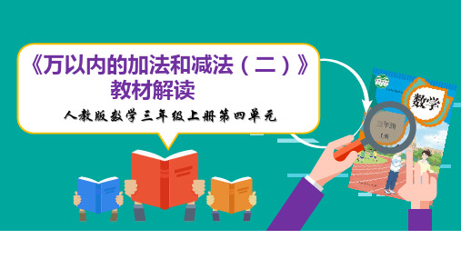 人教版数学三年级上册第四单元《万以内的加法和减法(二)》教材解析PPT全文