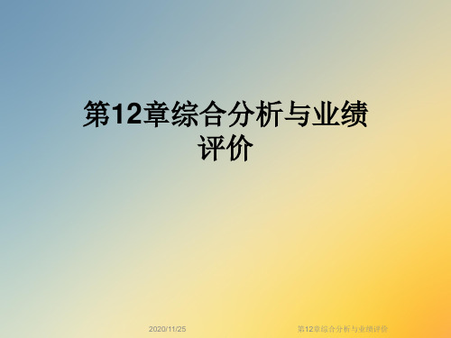 第12章综合分析与业绩评价