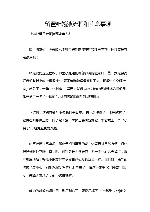 留置针输液流程和注意事项