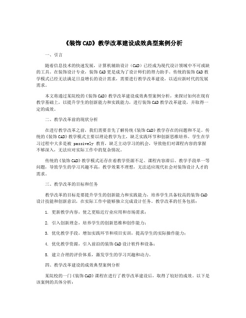 《装饰CAD》教学改革建设成效典型案例分析