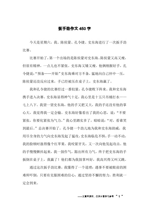 扳手劲作文450字