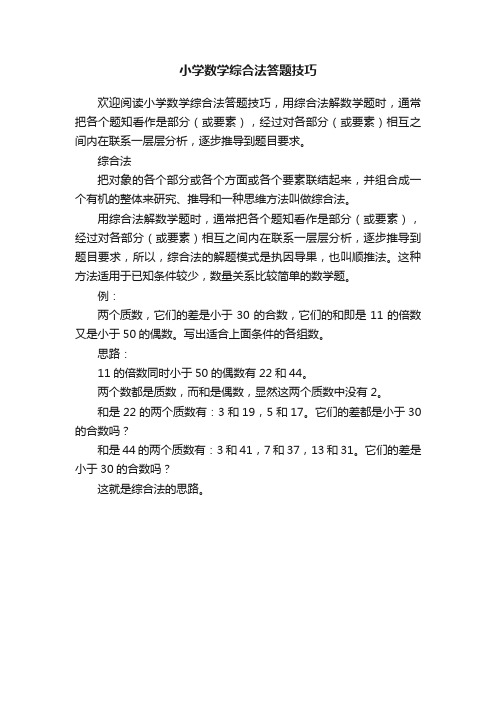 小学数学综合法答题技巧