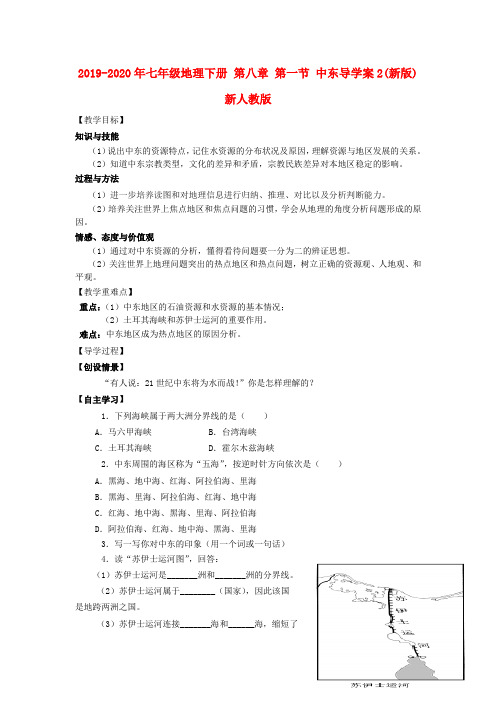 2019-2020年七年级地理下册 第八章 第一节 中东导学案2(新版)新人教版