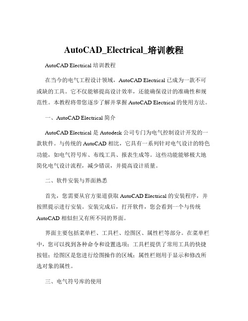 AutoCAD_Electrical_培训教程