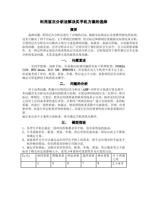 利用层次分析法解决买手机方案的选择